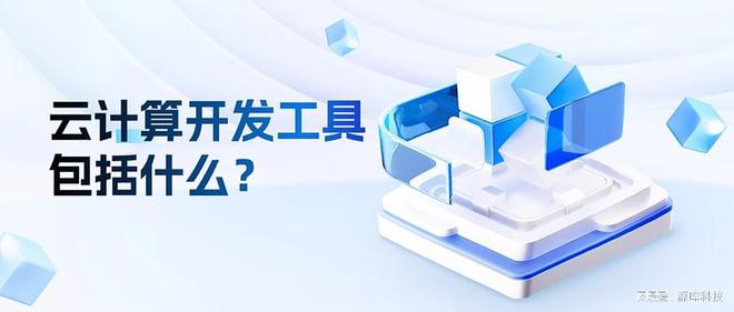 云计算开发工具包括什么(图1)