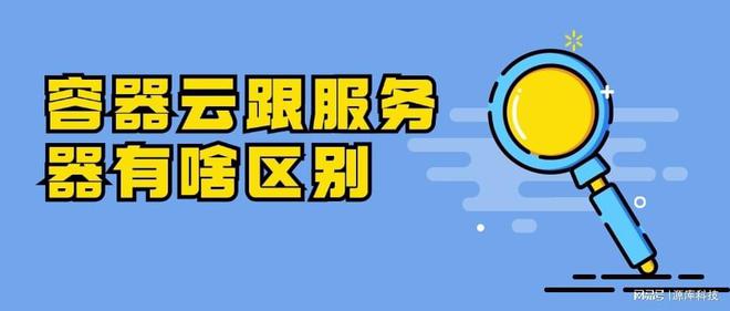 容器云跟服务器有啥区别？五个区别要知道(图1)