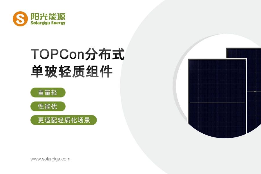 阳光能源TOPCon分布式组件焕新升级：场景化解决方案洞察分布式新趋势(图3)