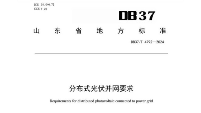 1月30日起实施山东发布首个分布式光伏并网要求(图1)