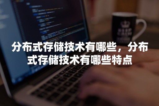 分布式存储技术有哪些(图1)