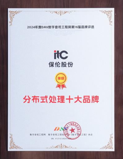 全域感知 高效协同！itc布式综合管理平台荣获年度“分布式处理十大品牌”殊荣(图1)