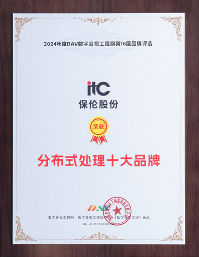 卓越实力行业见证！itc保伦股份荣获“分布式处理十大品牌”(图1)