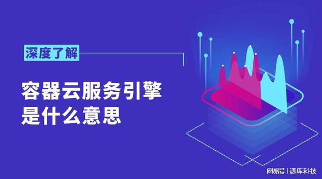 容器云服务引擎是什么意思？(图1)