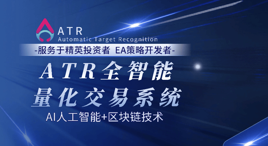 ATR全智能金融生态：技术领航重塑金融新格局(图1)