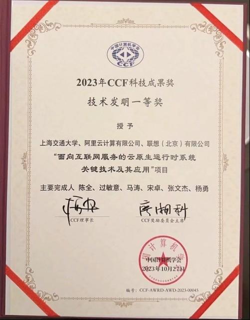 联想方案服务斩获CCF技术发明奖助力云原生技术发展(图1)