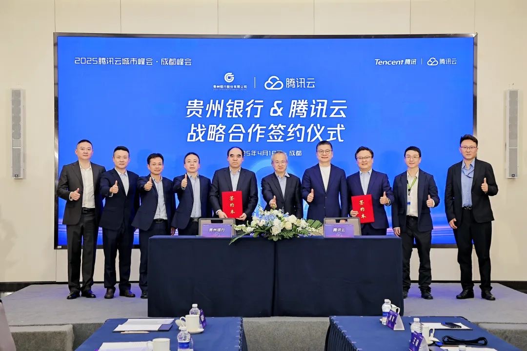 贵州银行与腾讯云签署战略合作协议(图2)