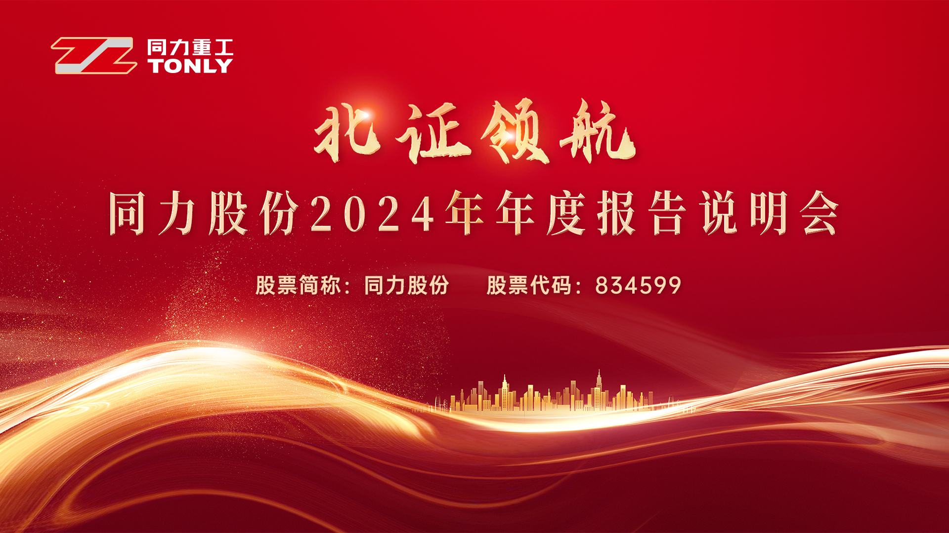 同力股份2024年年度报告说明会成功举办 业绩稳健增长市场前景广阔(图1)