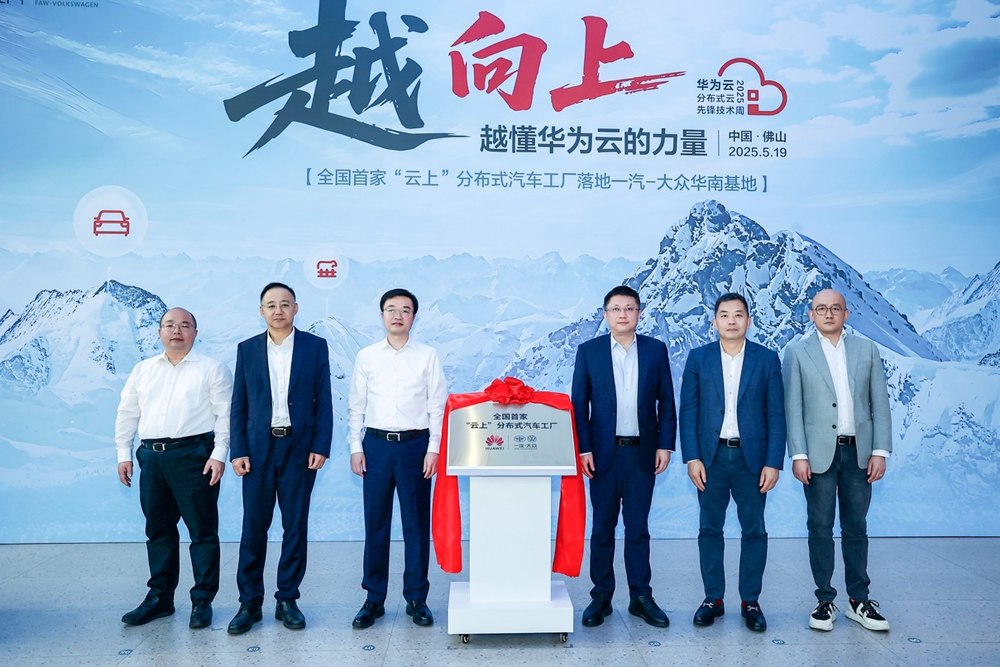 一汽-大众携手华为云打造全国首个 “云上” 分布式汽车工厂(图1)