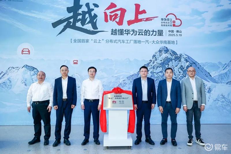 一汽-大众与华为云联合打造 全国首个云上分布式汽车工厂揭幕(图1)