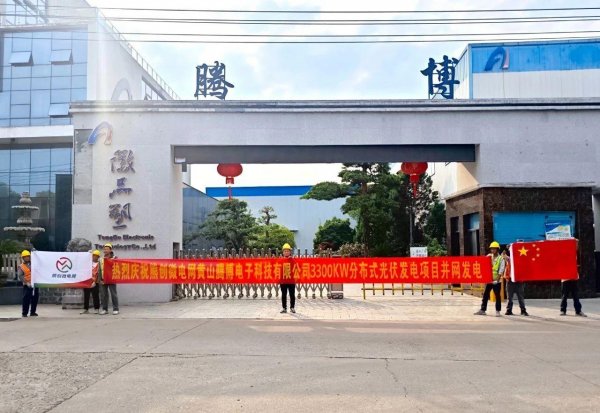 熊创微电网安徽黄山33兆瓦分布式光伏项目成功并网！(图1)