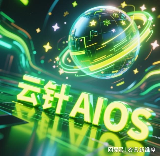 云针AIOS+CICC算力调度平台 覆盖多行业多领域方案(图1)