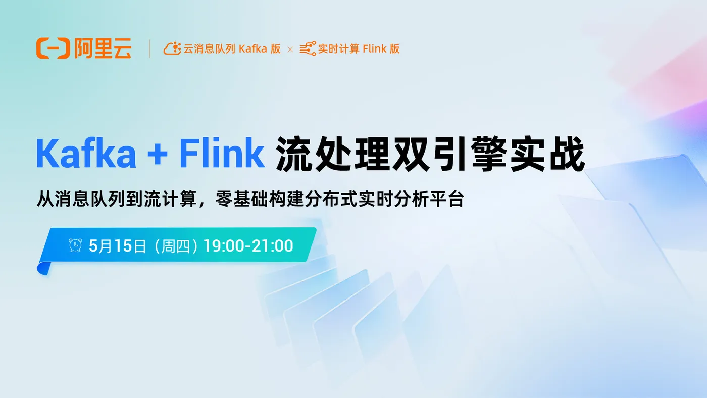 直播预告｜Kafka+Flink双引擎实战：手把手带你搭建分布式实时分析平台！(图1)