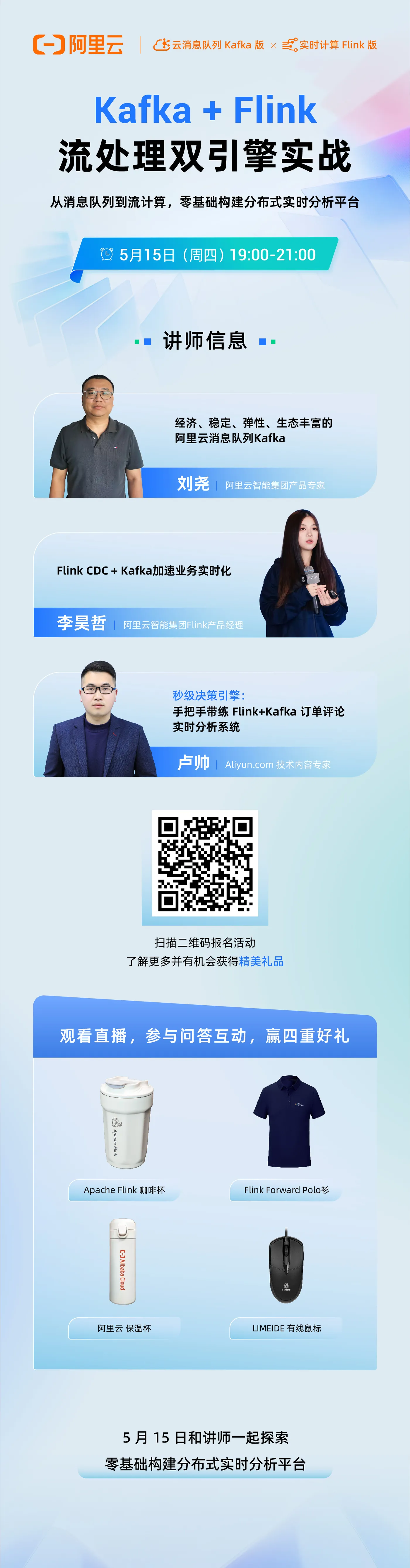 直播预告｜Kafka+Flink双引擎实战：手把手带你搭建分布式实时分析平台！(图2)