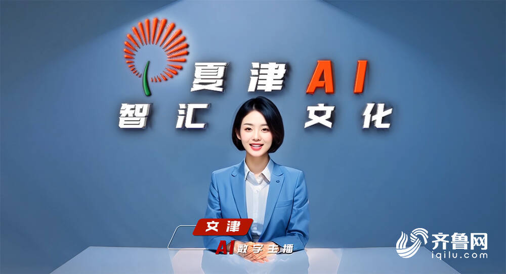 AI主播“文津”亮相！夏津县首个文化社区“AI智汇文化厅”正式启用(图2)