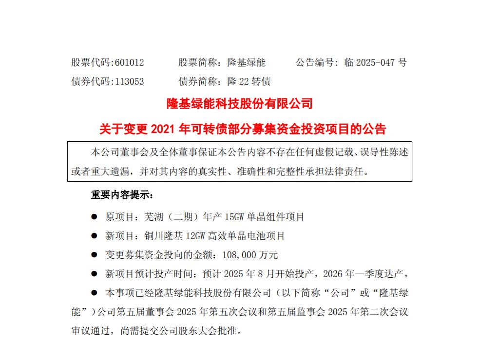 108亿转投12GW BC电池！隆基终止15GW组件项目(图1)