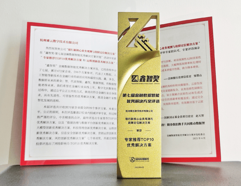 乘云数字荣获“鑫智奖·2025专家推荐TOP10优秀解决方案”奖项(图1)