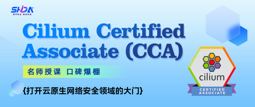 云原生安全的未来：CCA（Cilium Certified Associate）认证(图1)