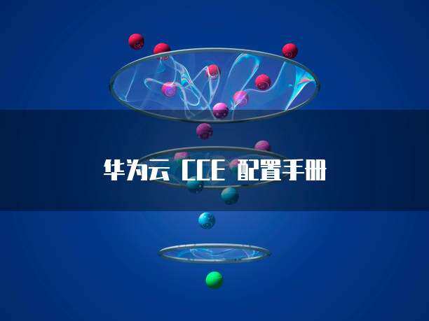 华为云CloudMatrix384超节点正式商用助力中国AI算力腾飞(图1)