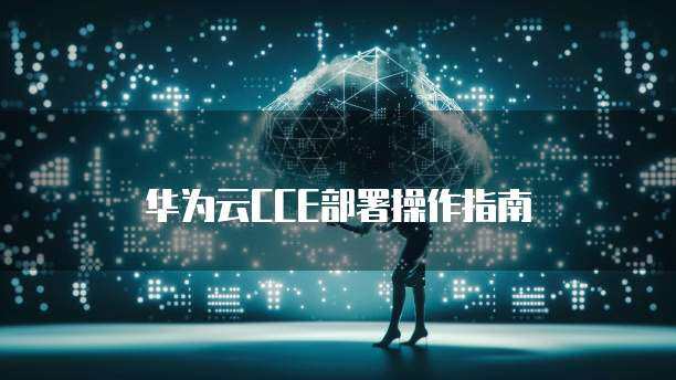 华为云打破Linux容器一统天下格局(图1)