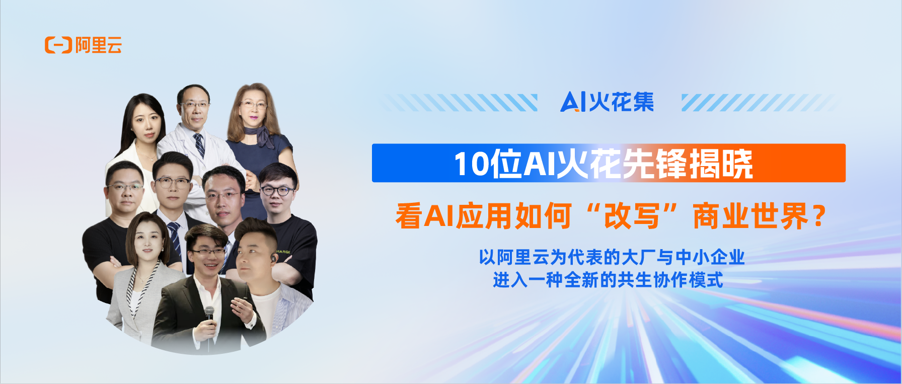 AI火花集｜从技术竞速到应用共生阿里云和AI火花先锋“解锁”中国应用的破局之路(图1)