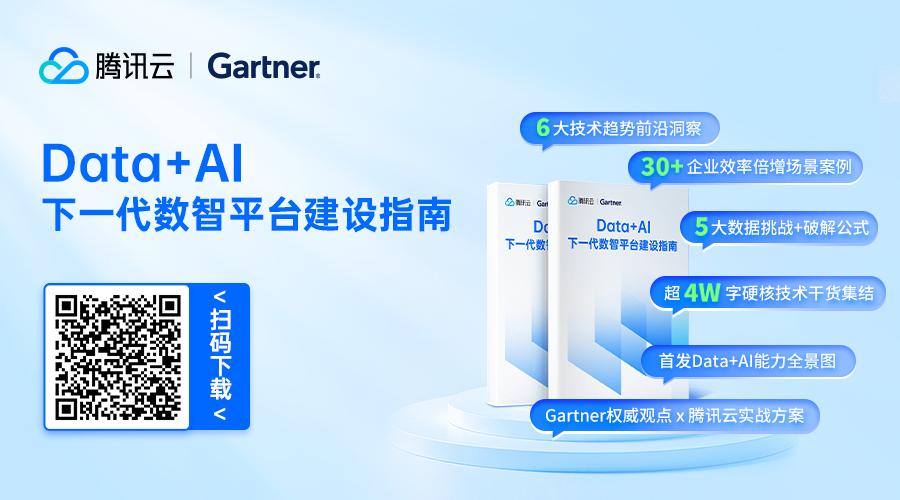 腾讯云与 Gartner 联合发布“Data+AI”白皮书各行业领军企业分享最佳实践(图1)