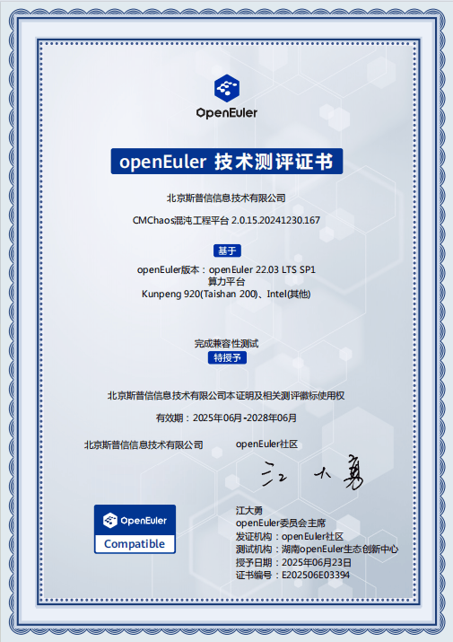 北京斯普信混沌工程平台获openEuler技术认证展现云原生实践实力(图1)