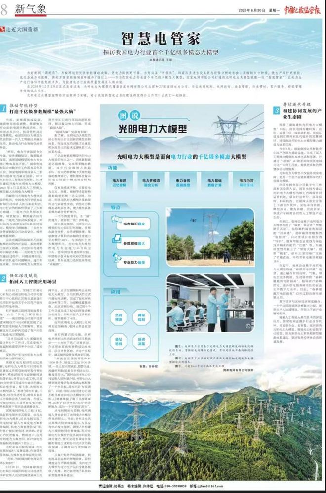 国家电网：智慧电管家——探访我国电力行业首个千亿级多模态大模型(图1)