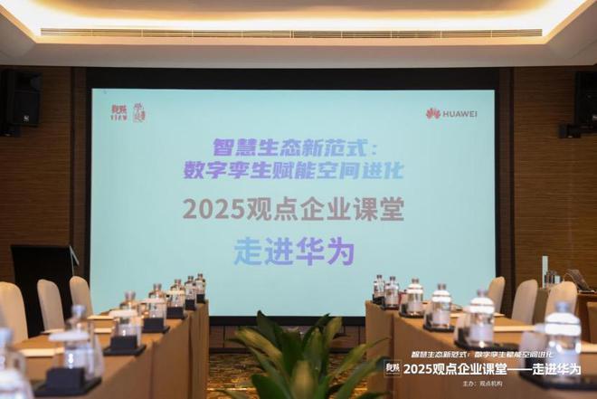 学徒行记｜走进华为 探讨AI时代如何为企业赋能(图1)