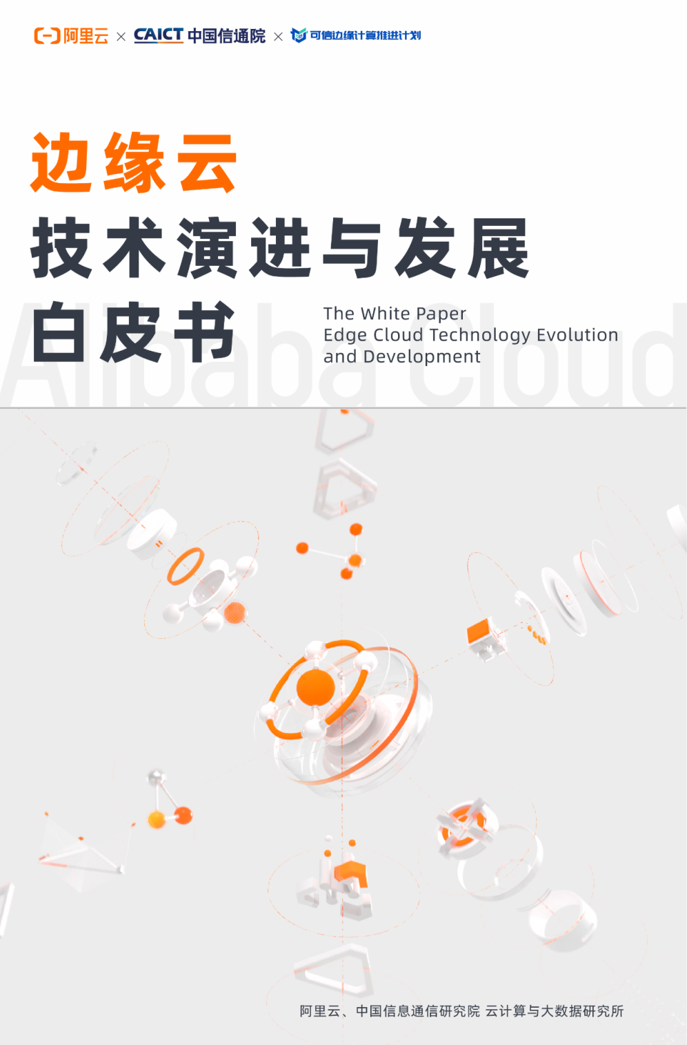 中国信通院联合阿里云发布《边缘云技术演进与发展白皮书》_通信世界网(图1)