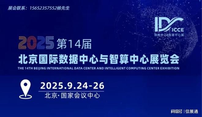 数据中心展 汇聚全球算力智慧-聚焦2025算力基础设施展览会(图1)