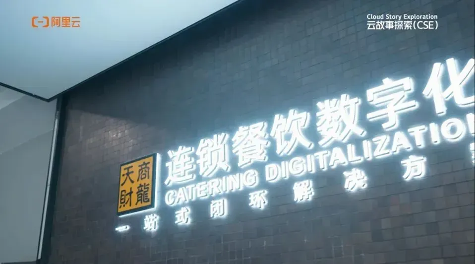 【云故事探索 No8】：揭秘餐饮行业龙头 SaaS 厂商神州商龙的全栈可观测实践(图2)