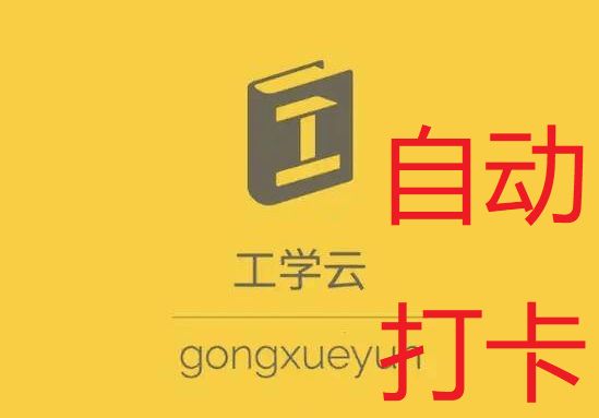 工学云异地打卡实习签到教程(图3)
