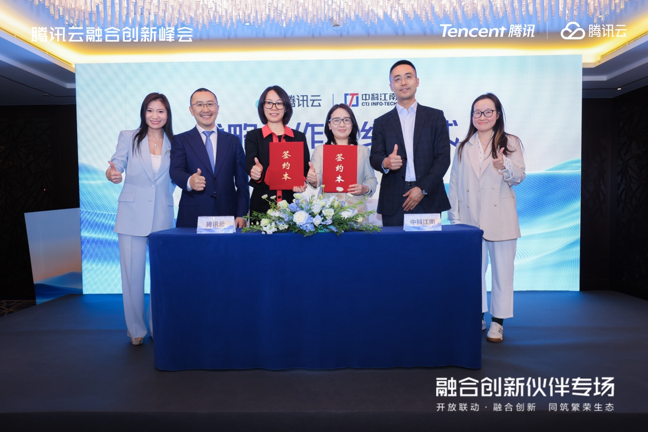 中科江南与腾讯云达成战略合作以融合创新助推新质生产力高质量发展(图1)