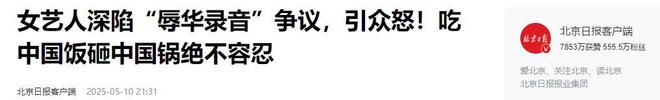 多家官媒点名《赴山海》女二号李凯馨吃中国饭砸中国碗(图15)