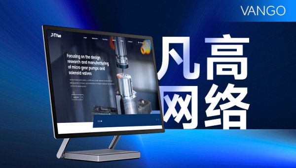 2025年十大优秀网站建设公司推荐：设计制作与技术双驱下的选型指南(图1)