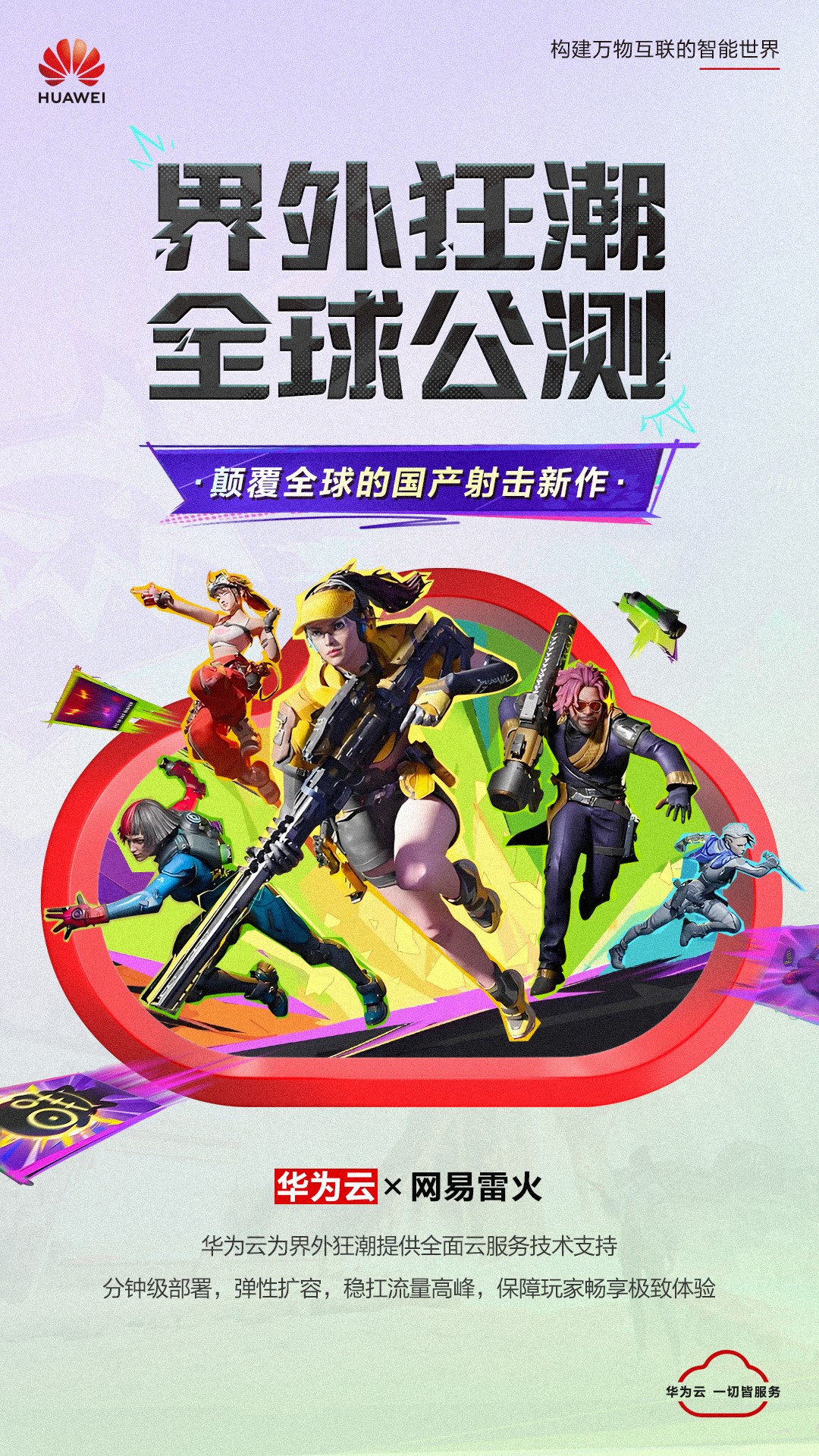 网易《界外狂潮》全球公测华为云提供全方位云服务(图1)