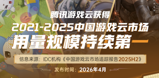 IDC最新报告：腾讯游戏云持续领跑用量规模连续保持第一_通信世界网(图1)